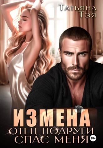 Обложка книги «Измена. Отец подруги спас меня»