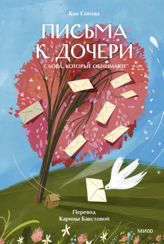 Обложка книги «Письма к дочери. Слова, которые обнимают»