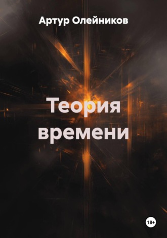 Обложка книги «Теория времени»