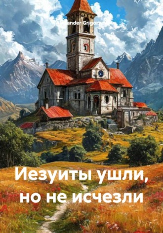 Alexander Grigoryev. Иезуиты ушли, но не исчезли