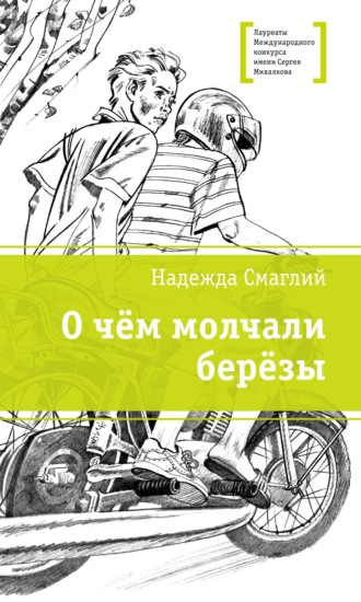 Обложка книги «О чем молчали березы»