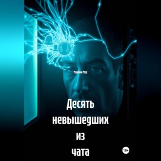 Обложка книги «Десять невышедших из чата»