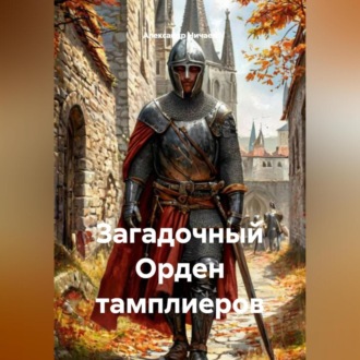 Обложка книги «Загадочный Орден тамплиеров»