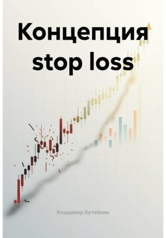 Обложка книги «Концепция stop loss»