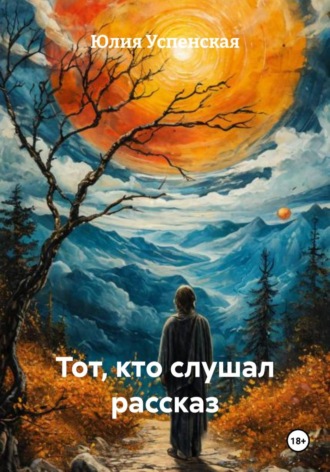Обложка книги «Тот, кто слушал рассказ»