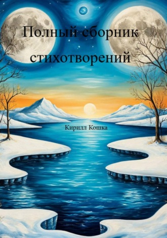 Обложка книги «Полный сборник стихотворений»