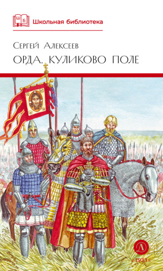 Обложка книги «Орда. Куликово поле»