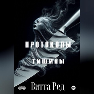 Обложка книги «Протоколы тишины»