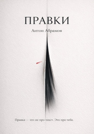 Обложка книги «Правки»