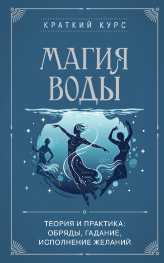 Обложка книги «Магия воды. Теория и практика: обряды, гадание, исполнение желаний»