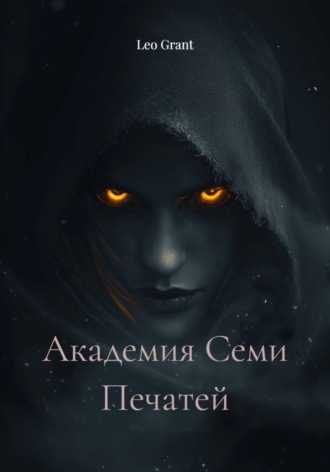 Академия Семи Печатей. Leo Grant