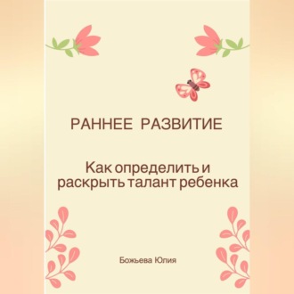 Обложка книги «Раннее развитие. Как определить и раскрыть талант ребенка»