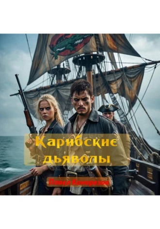 Карибские дьяволы. Павел Викторович Конорезов