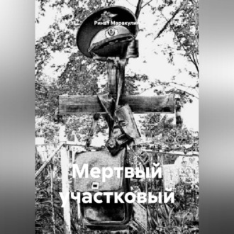 Обложка книги «МЕРТВЫЙ УЧАСТКОВЫЙ»