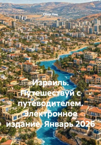 Обложка книги «Израиль. Путешествуй с путеводителем. Электронное издание. Январь 2026»
