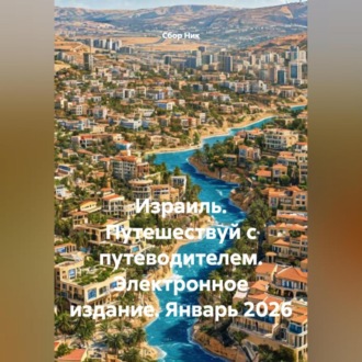 Обложка книги «Израиль. Путешествуй с путеводителем. Электронное издание. Январь 2026»