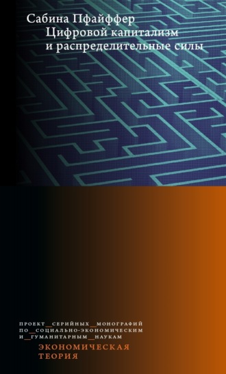 Сабина Пфайффер. Цифровой капитализм и распределительные силы