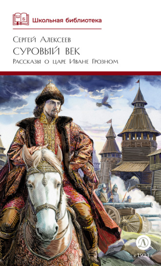 Обложка книги «Суровый век. Рассказы о царе Иване Грозном и его времени»