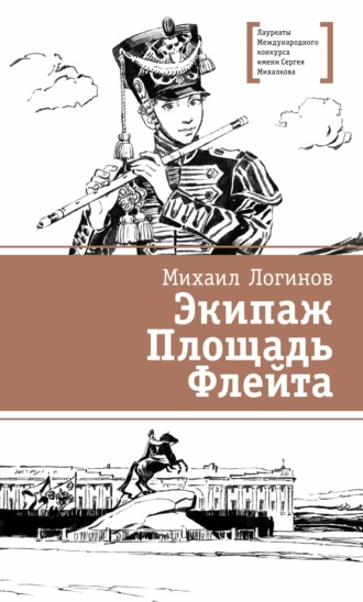 Обложка книги «Экипаж. Площадь. Флейта»