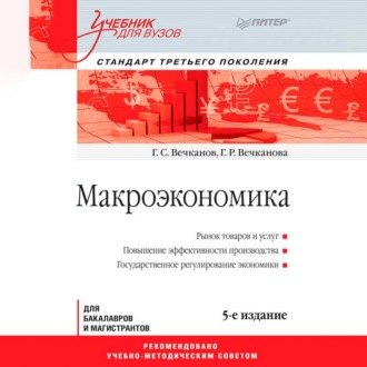 Обложка книги «Макроэкономика»