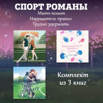 Обложка книги «СпортРоманы. Матч-пойнт. Нарушитель правил. Трудно удержать. Комлект из 3 книг»