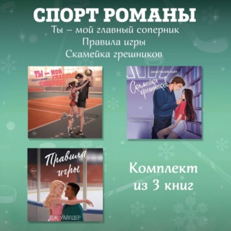 Обложка книги «СпортРоманы. Ты – мой главный соперник. Правила игры. Скамейка грешников. Комплект из 3 книг»
