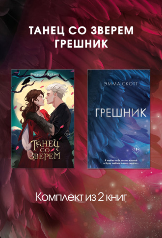 Обложка книги «Танец со Зверем. Грешник. Комплект из 2 книг»