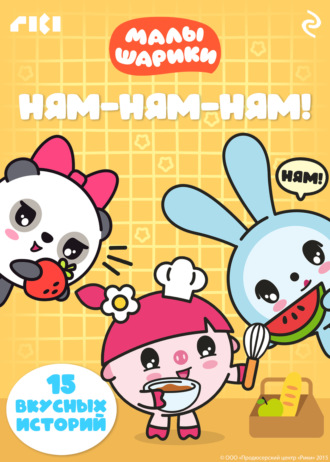 . Малышарики. Ням-ням-ням!