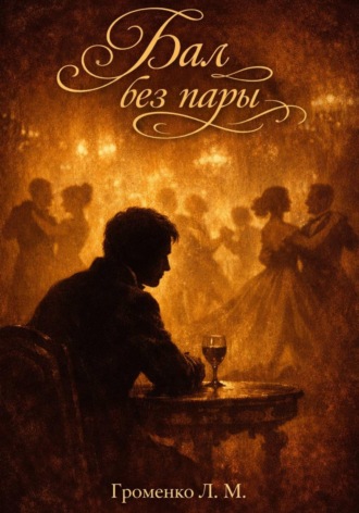 Обложка книги «Бал без пары»