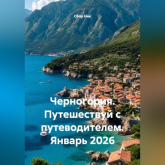 Обложка книги «Черногория. Путешествуй с путеводителем. Январь 2026»