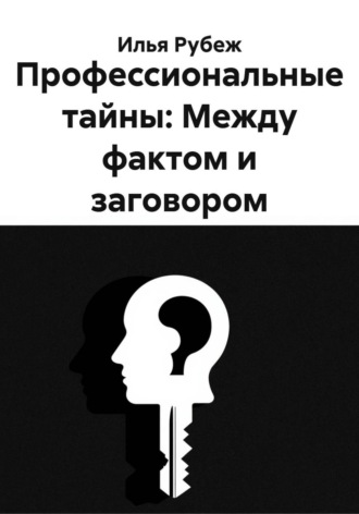 Обложка книги «Профессиональные тайны: Между фактом и заговором»