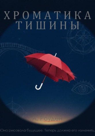 Обложка книги «Хроматика тишины»