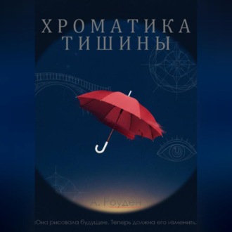Обложка книги «Хроматика тишины»