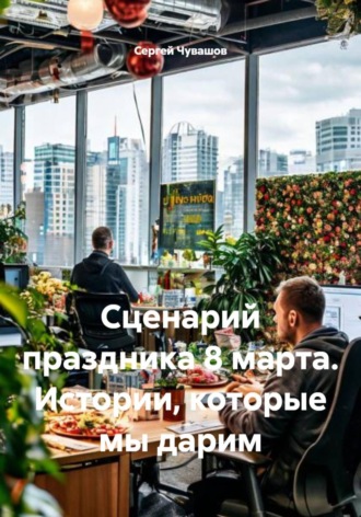Обложка книги «Сценарий праздника 8 марта. Истории, которые мы дарим»