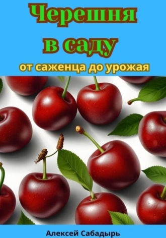 Обложка книги «Черешня в саду от саженца до урожая»