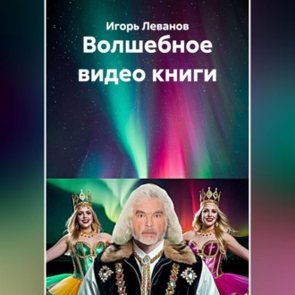 Обложка книги «Волшебное видео книги»