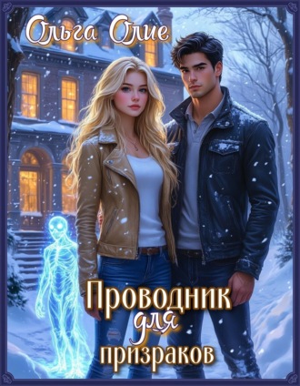 Обложка книги «Проводник для призраков»
