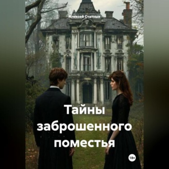Обложка книги «Тайны заброшенного поместья»