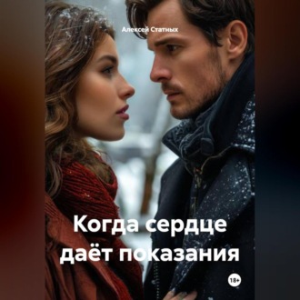 Обложка книги «Когда сердце даёт показания»