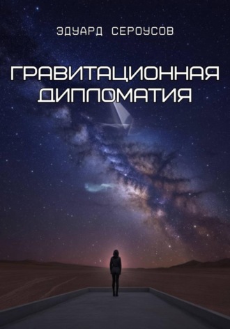 Обложка книги «Гравитационная дипломатия»