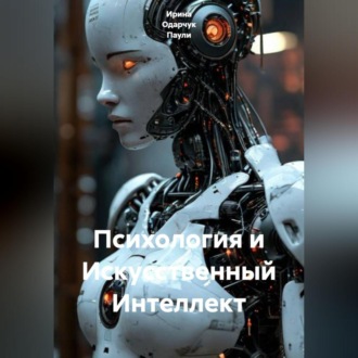 Обложка книги «Психология и Искусственный Интеллект»