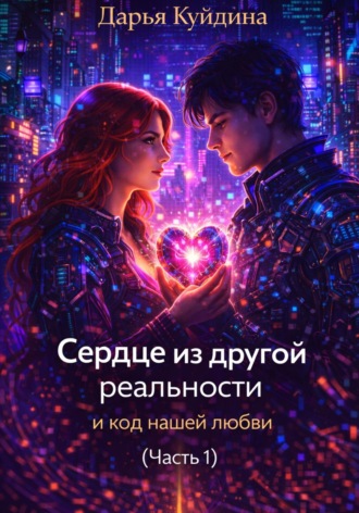 Сердце из другой реальности и код нашей любви (Часть 1). Дарья Куйдина