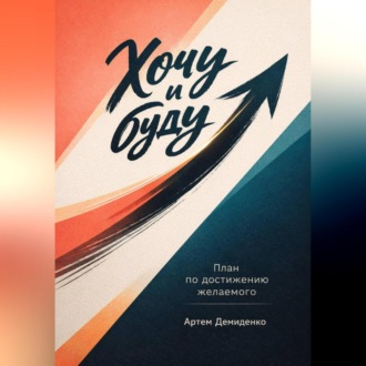 Обложка книги «Хочу и буду: План по достижению желаемого»