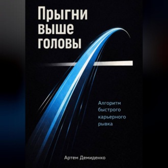 Обложка книги «Прыгни выше головы: Алгоритм быстрого карьерного рывка»