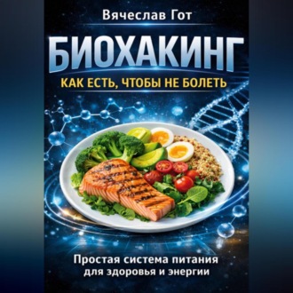 Обложка книги «Биохакинг: Как есть чтобы не болеть»