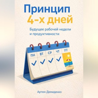 Обложка книги «Принцип 4-х дней: Будущее рабочей недели и продуктивности»