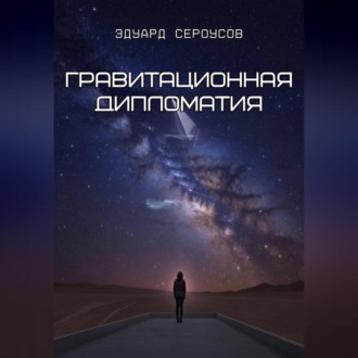 Обложка книги «Гравитационная дипломатия»