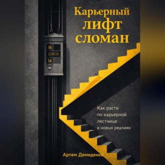 Обложка книги «Карьерный лифт сломан: Как расти по карьерной лестнице в новых реалиях»