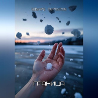 Обложка книги «Граница»