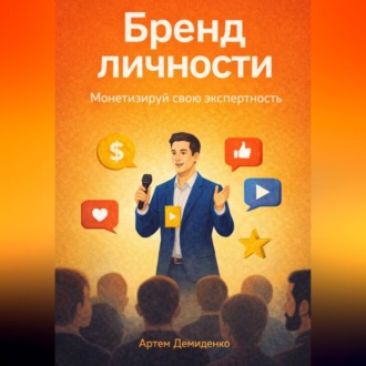 Обложка книги «Бренд личности: Монетизируй свою экспертность»